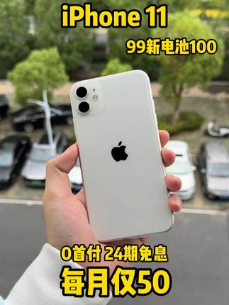 苹果11国行原装好成色直播间每月仅50 #抖音月付 #0首付 #IPhone #iPhone11 #数码科技