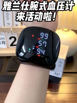 爸妈测血压不用愁,雅兰仕腕式的很顺手! #超便宜超划算#血压#小巧便携#家用电子血压计#热点