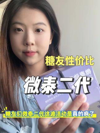 微泰二代动态血糖仪这波活动真的疯了! 原本一个的价格现在到手两个! 一分钟出一个数值 升级版微泰二代准确度更高 经常测血糖的趁现在活动入手太划算了 #动态血糖仪 #微泰动泰 #微泰二代 #微泰动态血糖仪 #测血糖
