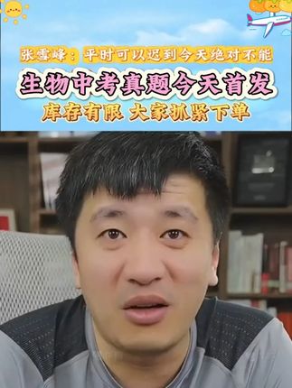 全国通用28套中考真题,张雪峰老师做过的卷子,强烈推荐#家长必读 #高效学习 #中考真题 #生物中考