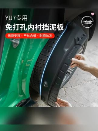 适用于小米YU7挡泥板后门内衬挡泥板专用免打孔无损改装升级配件 #A股 #财经科普 #美国降息 #祖国强大 #牛市