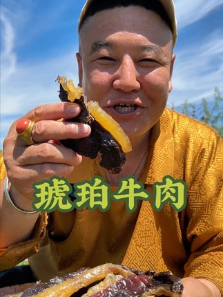看看这琥珀牛肉有没有食欲 #察八旗 #草原美食 #琥珀牛肉