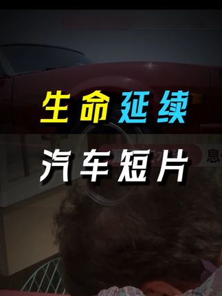 【汽车短片】这一刻,它赋予“生命” #汽车 #汽车文化