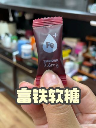 姐妹们这个补铁软糖都是独立包装,平时放在兜里包包里,方便还好用#补铁软糖 #日常补铁 #腮红#气血