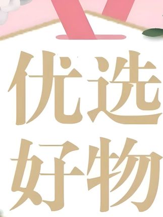 #好物推荐