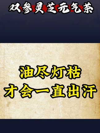 灵芝元气茶你知道吗?三伏前后正是喝它的好时候,独立茶包,入口清润回甘,冲泡方便,没喝过的赶快试试吧~ #灵芝 #双参灵芝元气茶