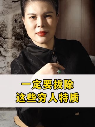 一定要拔除这些穷人特质 #女性智慧 #销冠思维