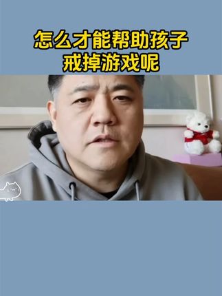 怎么才能帮助孩子戒掉游戏呢#育儿经验分享 #家长必读 #家长必读 #父母课堂