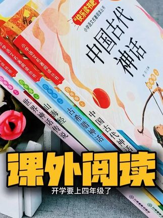 四年级上册教材推荐阅读的这套书,暑假赶紧让孩子提前读起来 # 四年级上册教材推荐阅读的这套书,暑假赶紧让孩子提前读起来 #中国古代神话故事 #希腊神话 #山海经 #世界神话传说
