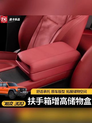 25款坦克300扶手箱增高垫专用中央增高储物盒车载储物箱内饰用品#扶手箱增高垫 #扶手箱增高垫推荐 #车载储物箱 #汽车用品 #车载好物