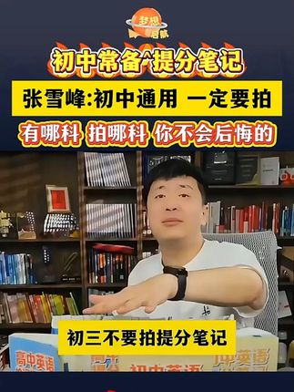 张雪峰初中提分笔记一套用三年,全国初中生通用,解决初中三年重难点!快给孩子准备一套!初一初二初三来得及#提分笔记 #教辅推荐 #满分星 #张雪峰