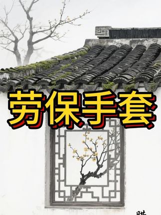 #丁腈劳保手套 #劳保手套 #防滑耐磨 #工地干活手套 #劳保用品