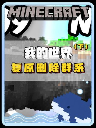 我的世界:复原删除群系!!! #mc #mc不灭 #我的世界