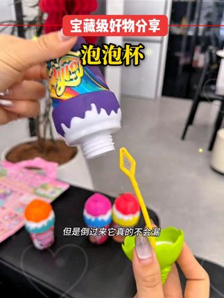 太神奇了!居然有这种倒过来都不会洒的泡泡液~太适合给小朋友玩了!再也不怕洒的到处都是!#泡泡液  #儿童泡泡液 #泡泡棒  #宝妈推荐  #母婴好物