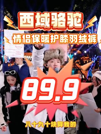 8字头的西域骆驼保暖羽绒裤 #木森大舞台 #西域骆驼 #羽绒裤