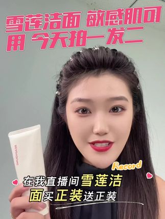 别在用杂牌洗面奶了,洗不干净还伤害肌肤#云朵艾杨 #氨基酸洗面奶 雪莲温和不伤肤。洗卸二合一#清洁