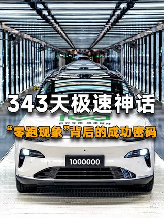 从50万到100万台仅用343天!新势力盈利第二家, 零跑赢在哪?#零跑汽车第100万辆下线 #科技普惠 #零跑汽车 #中国新能源崛起