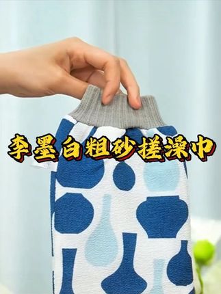 李墨白中国风粗砂搓澡巾强力搓泥洗澡巾男女搓澡神器新款搓灰手套#搓澡巾 #强力搓泥 #洗澡神器 #男女通用 #中国风