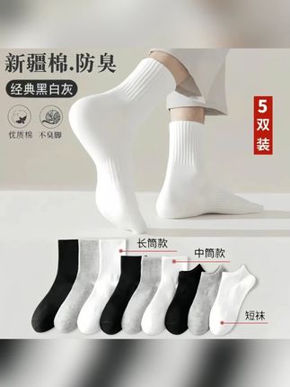 新疆棉四季袜男女款短中长筒纯色棉袜吸汗透气防臭白色棉袜#新疆棉四季袜 #四季袜 #纯色棉袜 #防臭棉袜 #白色棉袜