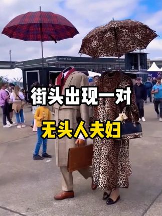 街头出现一对无头人夫妇,值得一看#奇闻趣事 #科普 #有趣的冷知识