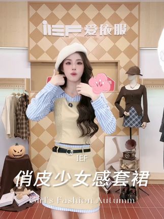 “(爱依服时尚套裙)”#爱依服套裙 #气质穿搭 #日常穿搭时尚 #秋季新款 #国庆出游穿搭 #约会穿搭 1