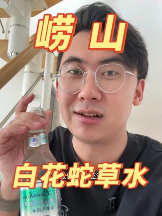 这个饮料确实不好买,爱喝的是真爱喝 #崂山白花蛇草水 #气泡水 #奇葩饮料