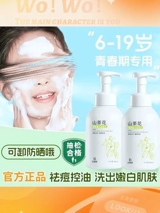 青少年山茶花氨基酸洁面慕斯#温和控油深层清洁洁面乳 #好好洗