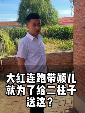 新干鹿茸菇支持试吃 大红给二柱子送的、 #咱们村 #鹿茸菇 #农村生活 #美食 #东北