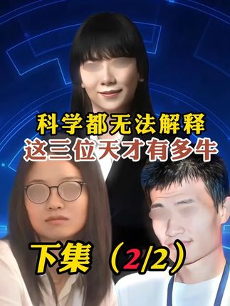 科学也无法解释这三个天才到底有多牛 #天才 #韦神 #王虹 #数学天才 #漫画数学
