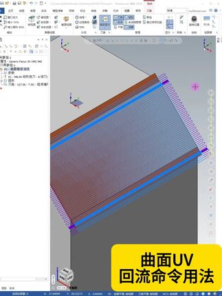 曲面回流UV命令的用法 #数控编程 #Mastercam教学 #数控培训