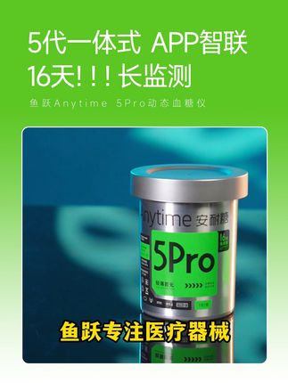 鱼跃Anytime 5Pro动态血糖仪 鱼跃安耐糖5pro 动态血糖仪助你 随时随地 监控血糖#鱼跃安耐糖#鱼跃安耐糖动态血糖仪#控糖#血糖监测#鱼跃