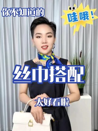 氛围感拉满,一条丝巾解锁精致穿搭 #穿搭 #搭配 #丝巾系法大全 #时尚