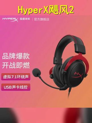 HyperX极度未知飓风2头戴式电竞游戏耳机吃鸡fps游戏降噪带麦有线 #头戴式游戏耳机 #hyperx飓风2 #头戴式电竞耳机 #头戴式耳机 #游戏外设