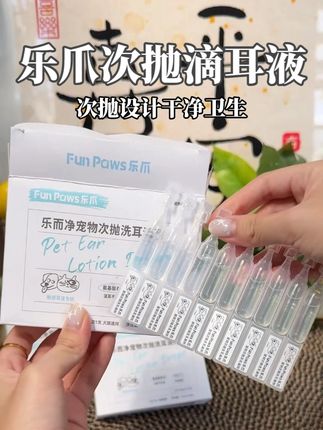 家里毛孩子耳朵脏兮兮,试试乐爪次抛滴耳液,一次一支干净卫生 #次抛滴耳液 #科学养宠攻略 #萌宠好物 #宠物滴耳液 #养猫新手