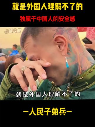 就是外国人理解不了的,独属于中国人的安全感!#人民子弟兵#正能量#大国崛起 #中国制造#新疆棉花