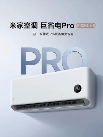 还在纠结配置的老板,可以闭眼入了,新巨省电pro,配置全方面升级!!#小米 #空调 #智能家居