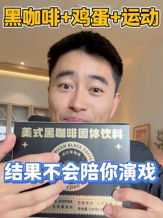 挑战早餐咖啡加鸡蛋,结果不会陪你演戏!#黑咖啡 #黑咖啡的正确喝法 #仙女都在喝什么 #黑咖啡的好处