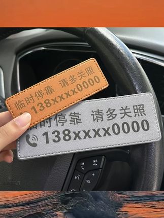 车载挪车号码牌汽车临时停车号码牌高级皮革车上移车卡定制号码牌 #汽车配件 #配件 #小车用品