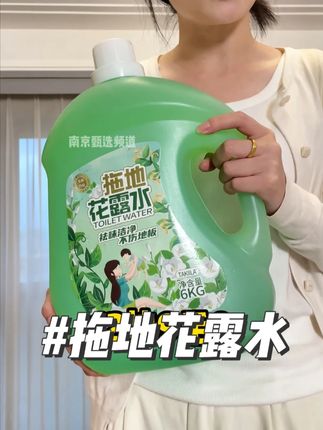 拖地花露水 夏天到了,用它拖地呀,家里再也没有蚊虫了#拖地花露水#南京甄选频道#蚊虫