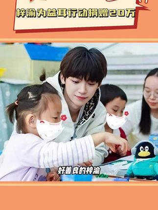 #梓渝 为益耳行动捐赠20万,后援会也紧随梓渝脚步,这才是偶像的正能量引导!
