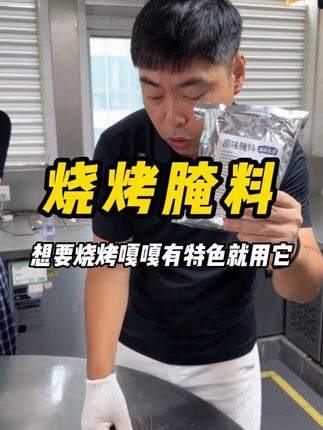 南哥新品烧烤腌料#腌料 #烧烤 #餐饮人 #餐饮创业