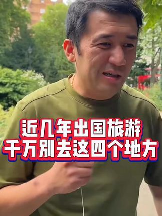 近几年出国旅游千万别去这四个地方#伦敦kj #国外生活 #海外生活