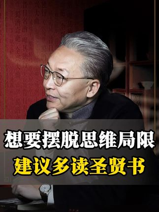 想要摆脱思维局限,建议多读圣贤书! #中华文化 #国学智慧 #道德经 #论语 #坛经
