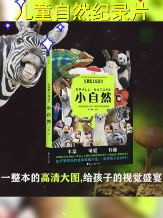 儿童纸上纪录片 小自然 一整本的高清大图,给孩子的自然盛宴 #早教 #宝妈分享 #绘本 #童书宝图书 #每天学习一点点