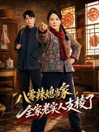 八零辣媳当家,全家老实人支棱了 彪悍正直的陆春华,嫁给温和的乡村教师沈砚文。面对沈家软弱、常年受欺的困境,她挺身而出,仗义维权,守护家人尊严。她带领全家勤劳创业,开办木器铺,用善良坚韧化解矛盾,改写命运,诠释自强向善、家和万事兴的正能量。