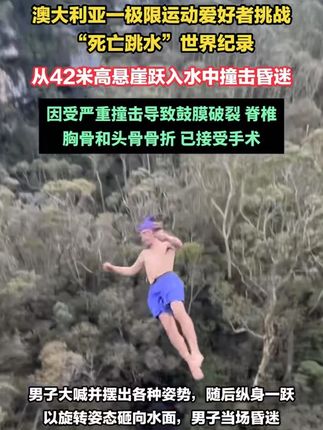 #澳男子从42.5米高瀑布跳下受重伤 请勿模仿!澳大利亚男子挑战“死亡跳水”世界纪录:从42米高悬崖跳入水中身体多处受伤#陪妻子重新长大#警方:打砸记者设备男子已被刑拘#花小龙带大圆哥自律减肥#杭州回应当地一学校多名学生流鼻血