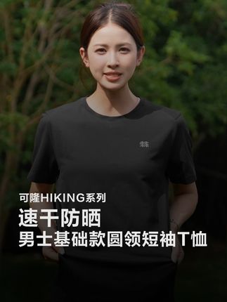 吸湿速干!弹力针织,更适合夏天的短袖!#可隆 #可隆速干短袖 #户外服饰 LHRT5AN025