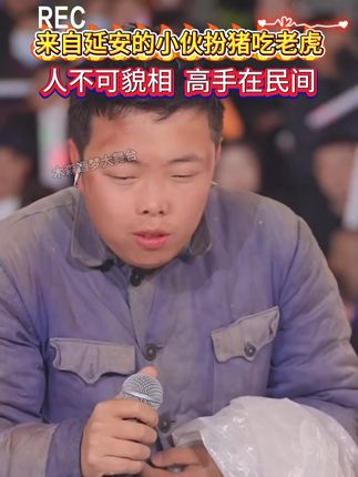 来自延安的小伙扮猪吃虎取钱来了 人不可貌相 高手在民间!#木森大舞台 #木森 #搞笑 #人气爆棚 #户外直播现场