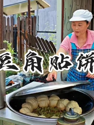 炖豆角 #东北农村生活 #乡村味道 #原生态乡村生活 #好好吃饭 #临江市