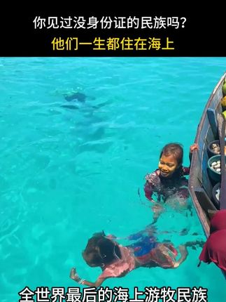 世界上最后的海上游牧民族:巴瑶族 这个民族,没有国籍,没有土地,没有身份证,船就是他们的家。 巴瑶族,被称为‘海上游牧民族’,一生都同大海绑在一齐。 他们可以一口气潜入几十米深的海底,徒手捉鱼,连科学家都话:天生为海而生。 关注湾区有嘢讲,带你发现世界上最奇妙的角落。#巴瑶族 #巴瑶族仙本那 #巴瑶族人的生活 #巴瑶族人